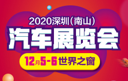 2020深圳南山汽车展览会
