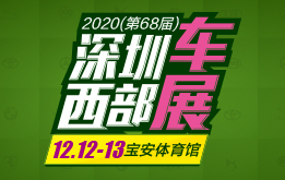 2020（第68届）深圳西部车展