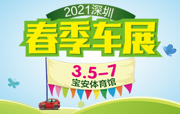 2021深圳春季汽车展览会