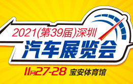 2021第39届深圳汽车展览会