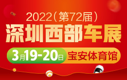 2022第72届深圳西部车展