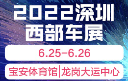 2022深圳(夏季)汽车展览会，6月25-26日宝安体育馆和龙岗大运中心举行