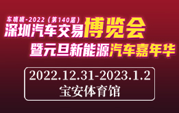车嘀嘀-2022(第140届)深圳汽车交易博览会