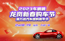 2023车嘀嘀龙岗新春购车节