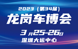 2023(第34届)龙岗车博会