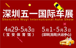 2023(第十六届)深圳五一国际车展