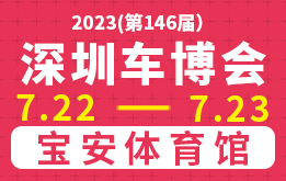 2023(第146届)深圳车博会
