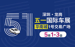 2024深圳五一国际车展