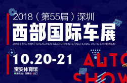 2018（第55届）深圳西部国际车展