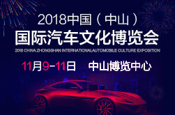 2018中国（中山）国际汽车文化博览会