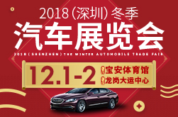 2018（深圳）冬季汽车展览会
