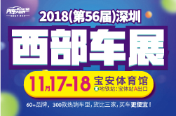 2018（第56届）深圳西部国际车展
