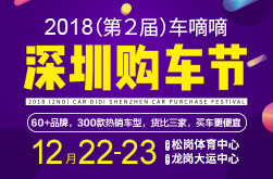 2018（第2届）车嘀嘀深圳购车节