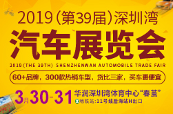 2019（第39届）深圳湾汽车展览会