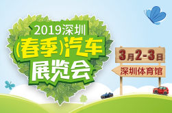 2019深圳（春季）汽车展览会