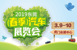 2019东莞（春季）汽车展览会