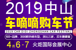 2019中山车嘀嘀购车节