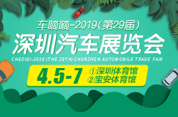 2019(第29届)深圳汽车展览会