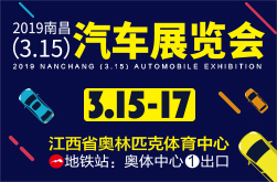 2019南昌（3.15）汽车展览会