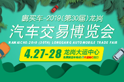 2019（第30届）龙岗汽车交易博览会