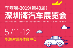2019（第40届）深圳湾汽车展览会