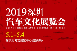 2019深圳汽车文化展览会