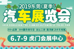 2019东莞（夏季）汽车展览会