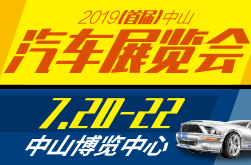 2019（首届）中山汽车展览会