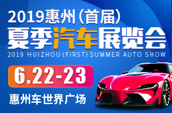 2019惠州（首届）夏季汽车展览会