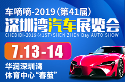 2019（第41届）深圳湾汽车展览会