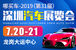 2019（第31届）深圳汽车展览会