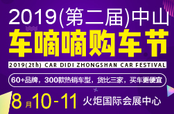 2019（第二届）中山车嘀嘀购车节