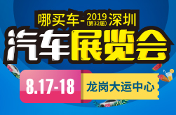2019（第32届）深圳汽车展览会